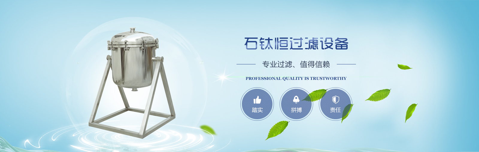 石鈦恒過(guò)濾設(shè)備